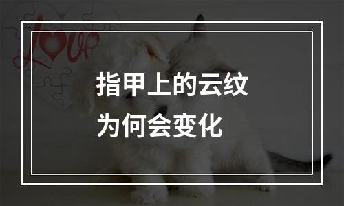 指甲上的云纹为何会变化