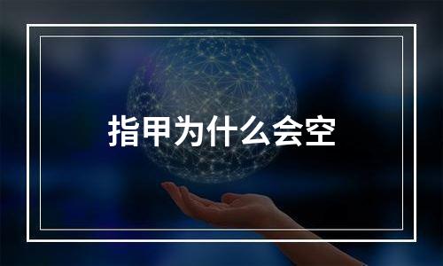 指甲为什么会空