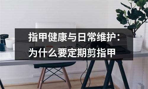 指甲健康与日常维护：为什么要定期剪指甲