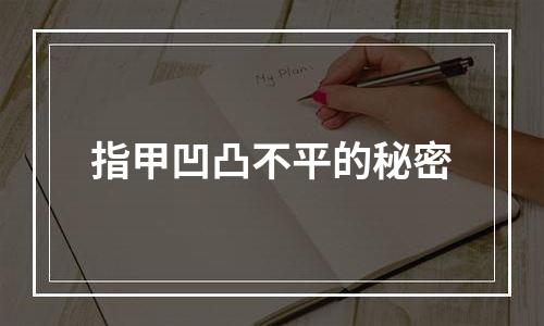 指甲凹凸不平的秘密