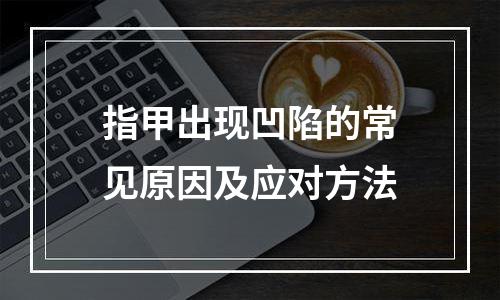 指甲出现凹陷的常见原因及应对方法