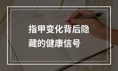 指甲变化背后隐藏的健康信号