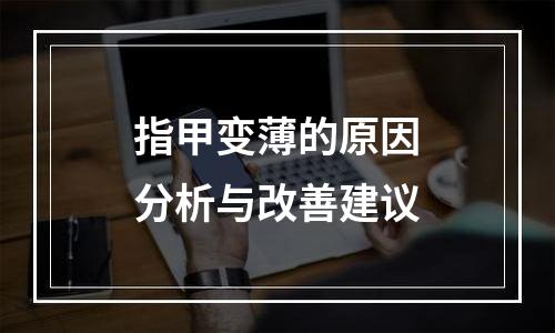 指甲变薄的原因分析与改善建议