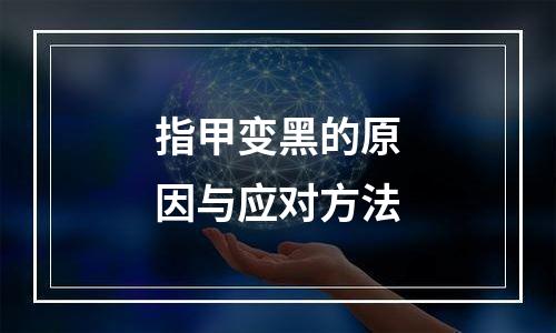 指甲变黑的原因与应对方法