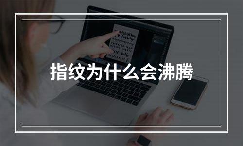 指纹为什么会沸腾