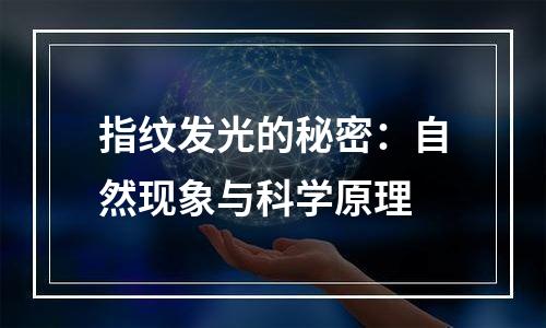 指纹发光的秘密：自然现象与科学原理