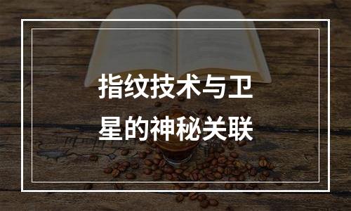 指纹技术与卫星的神秘关联