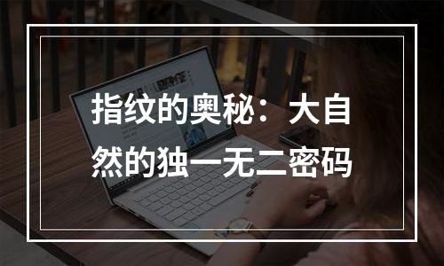 指纹的奥秘：大自然的独一无二密码