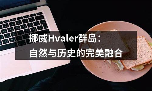 挪威Hvaler群岛：自然与历史的完美融合