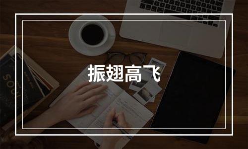 振翅高飞