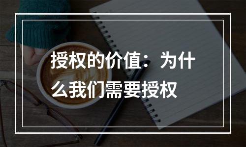 授权的价值：为什么我们需要授权