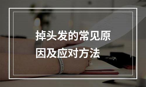 掉头发的常见原因及应对方法