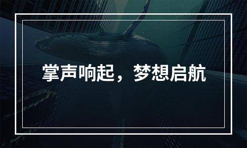 掌声响起，梦想启航