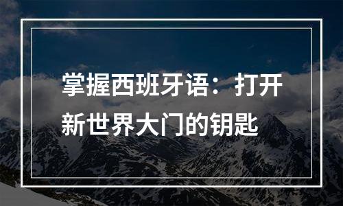 掌握西班牙语：打开新世界大门的钥匙