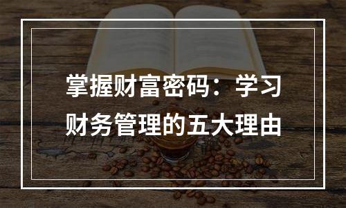 掌握财富密码：学习财务管理的五大理由