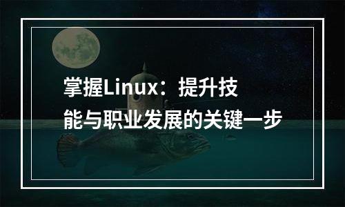 掌握Linux：提升技能与职业发展的关键一步