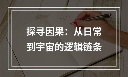 探寻因果：从日常到宇宙的逻辑链条