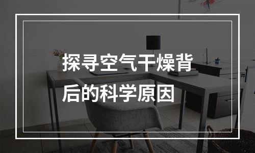探寻空气干燥背后的科学原因