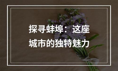 探寻蚌埠：这座城市的独特魅力