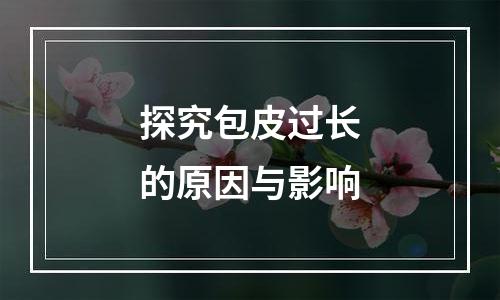 探究包皮过长的原因与影响