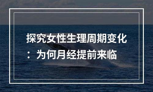 探究女性生理周期变化：为何月经提前来临