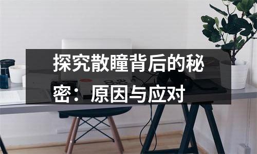 探究散瞳背后的秘密：原因与应对