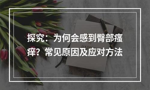 探究：为何会感到臀部瘙痒？常见原因及应对方法