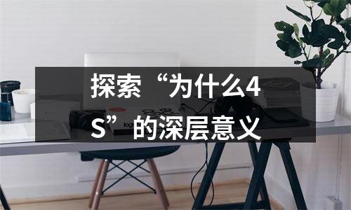 探索“为什么4S”的深层意义
