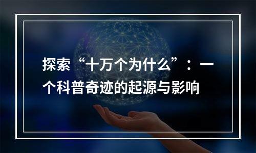 探索“十万个为什么”：一个科普奇迹的起源与影响