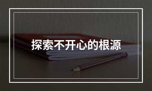 探索不开心的根源