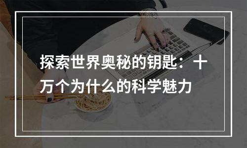 探索世界奥秘的钥匙：十万个为什么的科学魅力