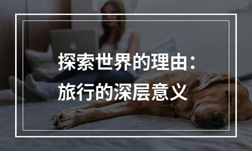 探索世界的理由：旅行的深层意义