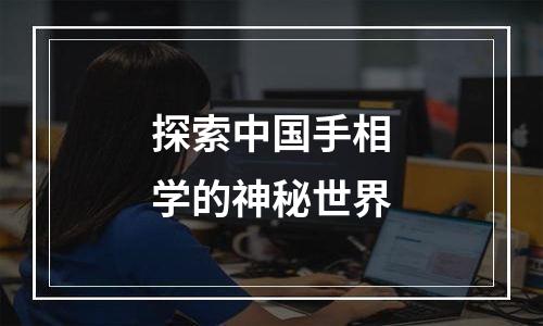 探索中国手相学的神秘世界