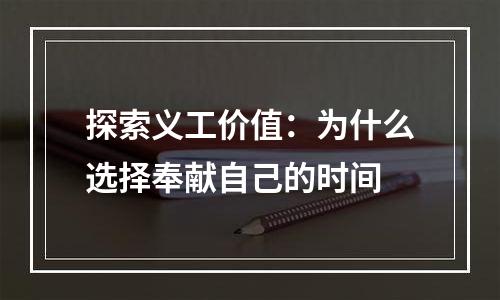 探索义工价值：为什么选择奉献自己的时间