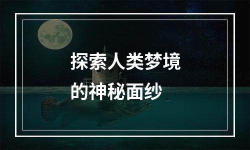 探索人类梦境的神秘面纱
