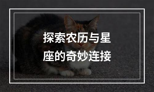 探索农历与星座的奇妙连接
