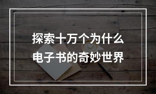 探索十万个为什么电子书的奇妙世界