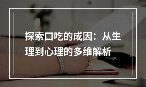 探索口吃的成因：从生理到心理的多维解析