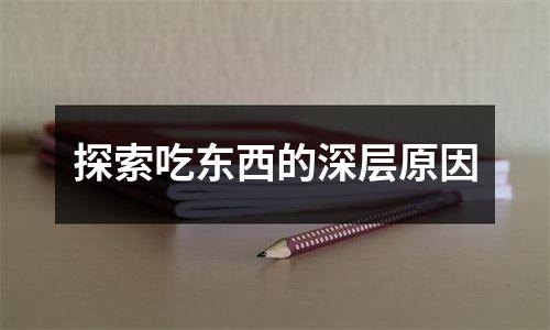 探索吃东西的深层原因