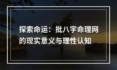 探索命运：批八字命理网的现实意义与理性认知