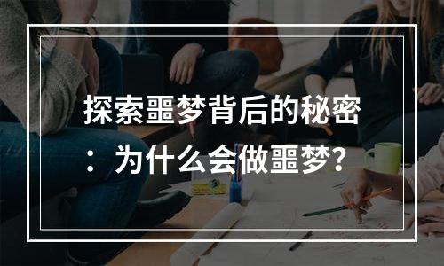 探索噩梦背后的秘密：为什么会做噩梦？