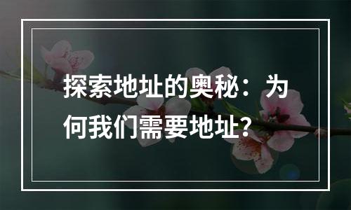 探索地址的奥秘：为何我们需要地址？