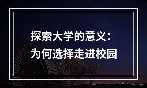 探索大学的意义：为何选择走进校园