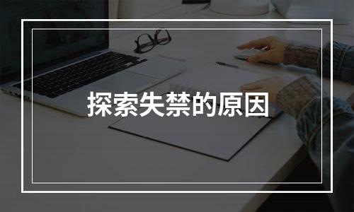 探索失禁的原因