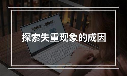 探索失重现象的成因