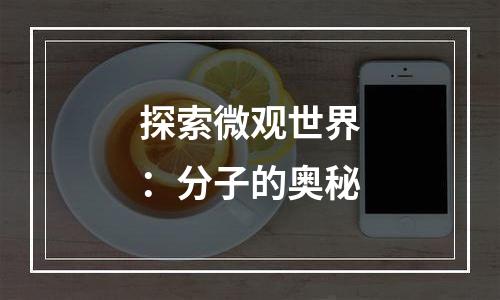 探索微观世界：分子的奥秘