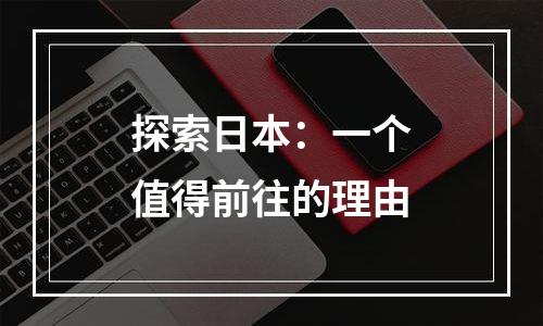 探索日本：一个值得前往的理由