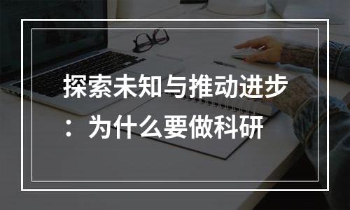 探索未知与推动进步：为什么要做科研