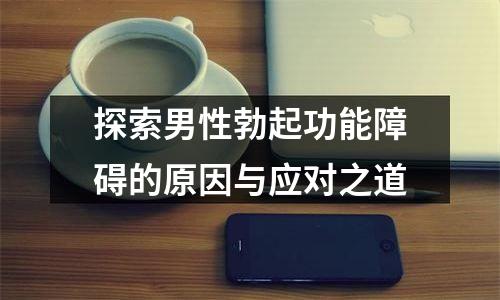 探索男性勃起功能障碍的原因与应对之道