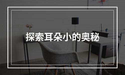 探索耳朵小的奥秘